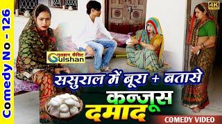 ससुराल का बूरा और कन्जूस जीजा || न्यू 2024 की हिन्दी कोमेडी बीडियो || #comedyvideo