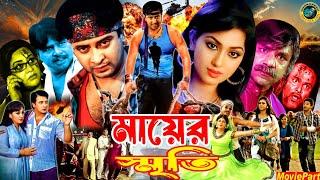 Mayer Sriti | মায়ের স্মৃতি | Bangla Movie | Shakib Khan | Apu Biswas | Bobita | Sanku Panja