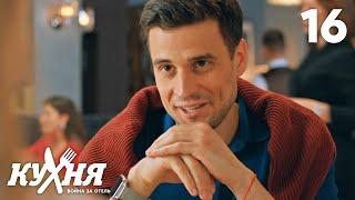 Кухня. Война за отель | Сезон 2 | Серия 16