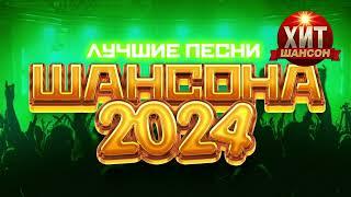 Лучшие Песни Шансона 2024