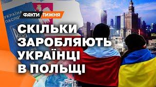 Як живуть та де працюють українські переселенці у Польщі? - Факти тижня