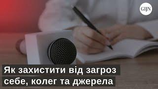 Нові загрози журналістам: як їх виявляти та запобігати