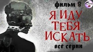 Я Иду Тебя Искать. Фильм 8 (2024) Все серии Full HD