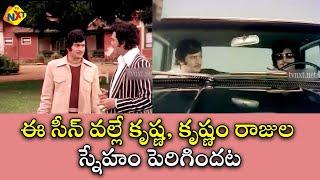 ఈ సీన్ వల్లే కృష్ణ, కృష్ణం రాజుల స్నేహం పెరిగిందట | మనుషులు చేసిన దొంగలు | TVNXT Telugu