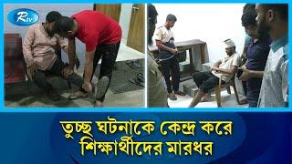 তুচ্ছ ঘটনাকে কেন্দ্র করে জগন্নাথ বিশ্ববিদ্যালয়ের শিক্ষার্থীদের উপর মারধর | Rtv News