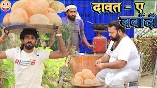 दावत-ए बर्बादी ।। Dawat e barbadi ।। tipu comedy ।। Js film house