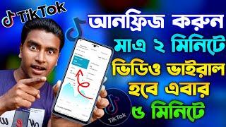 টিকটক ভিডিও ভাইরাল করার সহজ উপায় || How to viral tiktok video 2024 | How to unfreeze TikTok ID 2024