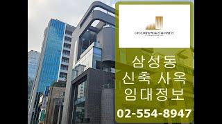 강남사옥임대 삼성동 신축 빌딩 드라마틱한 외관