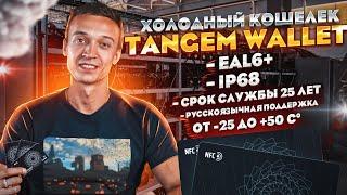 Tangem Wallet ️ Самый безопасный холодный кошелек? | Распаковка и обзор