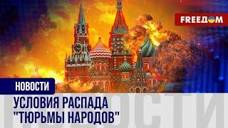  Форум свободных народов постРоссии. Как обрести независимость от РФ?