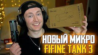 НОВЫЙ МИКРОФОН FIFINE TANK 3 USB + XLR | ОБЗОР И ТЕСТЫ