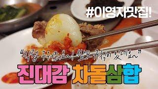 이영자맛집 진대감 차돌삼합~ 쌈싸먹는데도 규칙이 있네요?