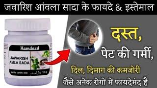 Jawarish Amla Sada - Benefits | Uses | Dosage & Side Effects | जवारिश आंवला सादा के फायदे