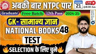 RRB NTPC GK Class | National Books - Test | NTPC GK Questions | Static GK MCQ | by Bhawani Sir