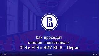 Как проходит онлайн-подготовка к ОГЭ и ЕГЭ в НИУ ВШЭ – Пермь