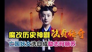 【虫哥】魔性解读魔改北齐历史神剧《陆贞传奇》，这样颠覆性的魔改历史你是否能够接受？