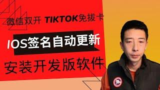 【喂饭级教程】自签名安装ios开发版软件 解锁tiktok 微信双开等等 无需操作 到期自动更新签名