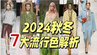 2024秋冬流行色|秋冬7大關鍵色|大的植物系穿搭|Gucci帶來了它的統治色安可拉紅|Fendi是懂色彩的！冬日天空藍|最適合秋冬的冷靜灰|新棕色暖灰棕色|秋冬巧克力棕 |Daily Luxury