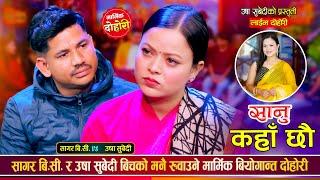 माया छुटेपछि बियोगमा तड्पीदै सागर बि.सी. र उषा सुबेदी | Sagar Bc Vs Usha Subedi | Live Dohori 2081