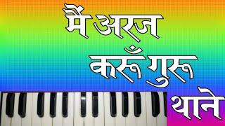 मैं अरज करूँ गुरू थाने | Guru Mahima Bhajan | हारमोनियम सीखें | Harmonium Lession | Prem Dewasi