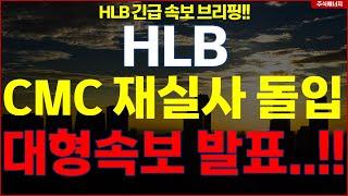 HLB그룹 에이치엘비 "속보, CMC 재실사 돌입" 대형속보 발표..!! HLB테라퓨틱스 HLB제약 HLB글로벌 HLB생명과학