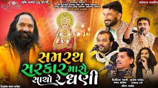 સમરથ સરકાર મારો સાચો રે ધણી - DipoMaa Dham Santhal || Dayro  ||Gaman Santhal