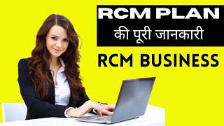 New RCM Business Plan 2024 | RCM Plan की पूरी जानकारी | rcm plan | rcm kya hai