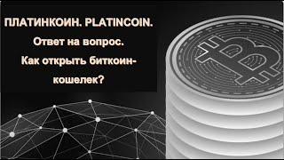 ПЛАТИНКОИН. PLATINCOIN. Ответ на вопрос. Как открыть биткоин-кошелек?