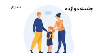 فرزند پروری با کفایت - جلسه دوازده - تله ایثار