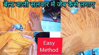 simple सलवार में बेल्ट कैसे लगाते हैं और जेब कैसे लगाए आसान तरीका/salwar me pocket/Jeb for beginner