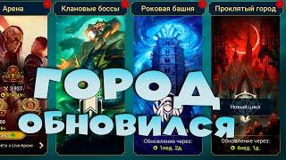 Город обновился. Кем проходить АРХОНТА ? RAID Shadow Legends