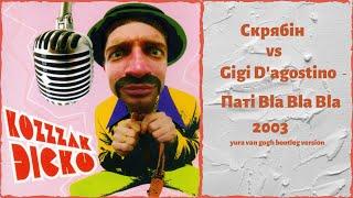 Скрябін vs Gigi D'agostino - Паті Bla Bla Bla (Yura Van Gogh bootleg ver.)