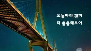 순순희(SoonSoonHee) - 광안대교(Diamond Bridge) 가사비디오(LyricsViedo)