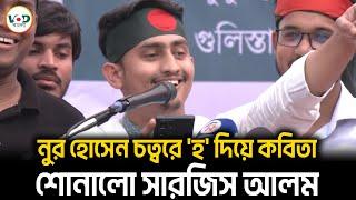 নুর হোসেন চত্বরে 'হ' দিয়ে কবিতা শোনালো সারজিস আলম | Sharjis Alam | VOD Bangla