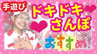 【手遊び】ドキドキさんぽ【バクさん】 ドキドキさんぽ～どこにいこう～おばけの～いるところ～キャー～