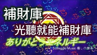 Solfeggio music  #暴力招財 #補財庫 光聽就能補財庫，越聽越順，輕鬆致富，提升金錢能量，顯化財富能力，財富輕鬆自己找上門，錢來得很容易，輕鬆地收到很多錢 ที่จะชนะ