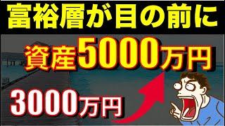 【3000万円︎準富裕層】憧れの5000万円超えるための最適な入金額は？