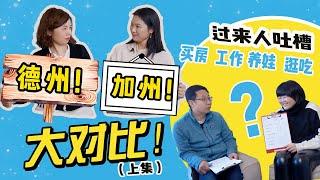 “我们为什么从加州搬来德州？！” 听这对夫妻带来直白、冷酷、理性的干货分享！绝不只是大房子那么简单！