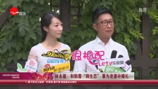 《看看星闻》: 《萌夫木子李》开机 林永健韩雪上演另类爱情 Kankan News【SMG新闻超清版】