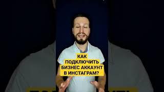 Как создать бизнес аккаунт в инстаграм? Видео инструкция