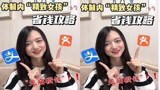 体制内“精致女孩”省钱攻略