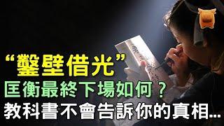 ㊙️“鑿壁借光”的匡衡長大後怎麼樣了？教科書不會告訴你的真相...