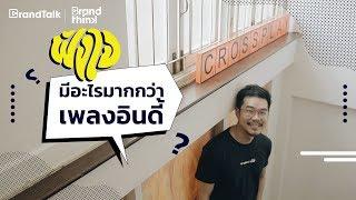 BrandTalk: ฟังใจ มีอะไรมากกว่าเพลงอินดี้?