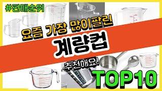 계량컵 추천 판매순위 Top10 || 가격 평점 후기 비교