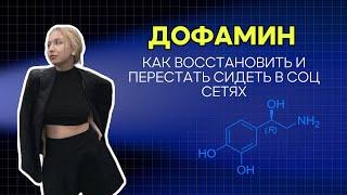 КАК ПОВЫСИТЬ УРОВЕНЬ ДОФАМИНА И ЭНЕРГИИ, если ты привык залипать в соц сетях и чувствуешь апатию