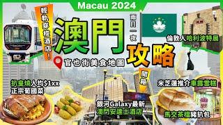 2024最新澳門2日1夜官也街美食地圖馬交茶檔豬扒包米芝蓮推介車露雪糕必玩倫敦人哈利波特展扒皇燒人均$1xx 正宗葡國菜澳門銀河最新安達仕酒店輕軌穿梭酒店介紹宅少陣