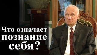 Что означает познание себя? — Осипов А.И.