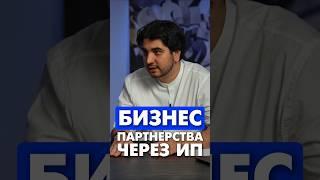 Бизнес-партнерство через ИП #партнерывбизнесе #бизнес #ип