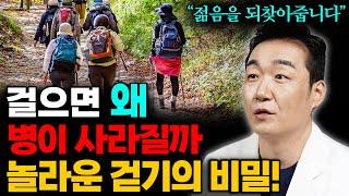 걷기만해도 근육에서 '이것'이 나온다? 나이들수록 꼭 걸어야 하는 이유 / 병의 90%는 걷기만 해도 낫습니다 (이정표 원장 3부)