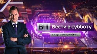 Вести в субботу с Сергеем Брилевым 25.10.2014